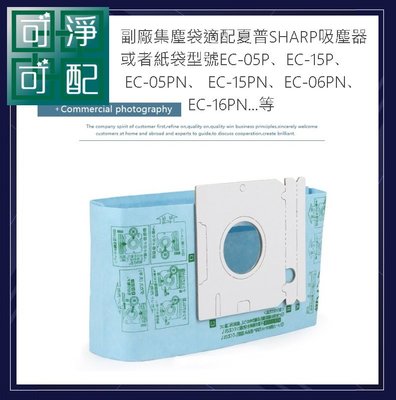 現貨 20贈2三層通用濾棉 副廠SHARP夏普集塵袋吸塵器配件 集塵袋 EC-15 EC-06PN EC-05P