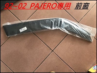台灣晴雨窗透明度高 加厚 加寬 三菱 PAJERO 帕家洛 92~02年專用 PAJERO 晴雨窗 (