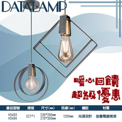 【LED.SMD】(H3493-4)藝術吊燈 金屬電鍍烤漆 吊線1200mm E27*1(另計)適用於居家、商業空間