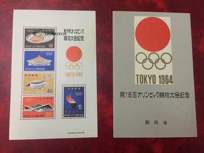郵票日本郵票--1964年第18屆日本東京奧運會郵票小型張 帶折非常稀少外國郵票