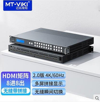 全館免運 切換器邁拓8進8出HDMI2.0高清無縫拼接矩陣切換器MT-HW0808無縫不黑屏 可開發票