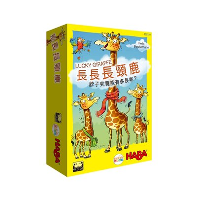 ☆天才老爸☆【Gokids 玩樂小子】長長長頸鹿 (中文版) HABA Lucky Giraffe 配對 擺放 遊戲