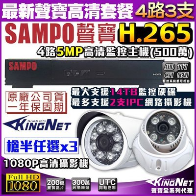 監視器套餐 SAMPO 聲寶最新款 2021新機 4路5MP監控主機 + 3支1080P紅外線鏡頭 H.265壓縮
