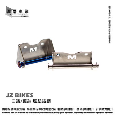 台中潮野車業 JZ BIKES 座墊插銷 白鐵椅墊插銷 鍍鈦椅墊插銷 FORCE 2.0 六代勁戰 水冷BWS 勁戰
