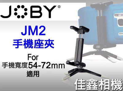 ＠佳鑫相機＠（全新品）JOBY JM2 手機座夾(手機寬54-72mm)輕便型相機、Iphone 適用(JB24可參考)
