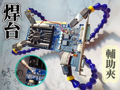 焊接輔助夾 高CP值 超能焊臺 萬向可調式靈活運用度強 焊接方向夾 維修電路輔助夾 可夾IC板