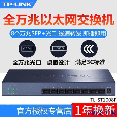 溜溜雜貨檔TP-LINK萬兆光口以太網交換機TL-ST1008F 桌面鐵殼企業網線分線器