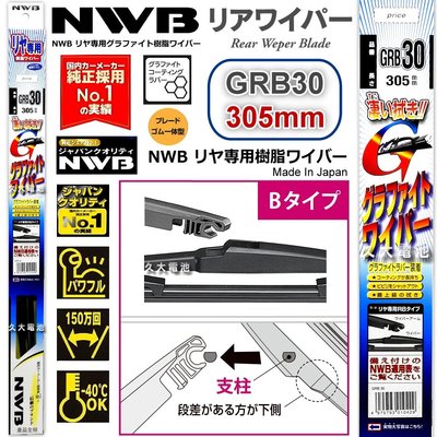 【可超取】日本 NWB 後窗雨刷 GRB系列 12吋 原廠後窗雨刷 後擋玻璃雨刷 圓頭後雨刷 GRB30