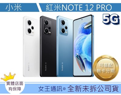 【女王通訊】小米 Redmi Note 12 Pro 5G台南x手機x配件x門號