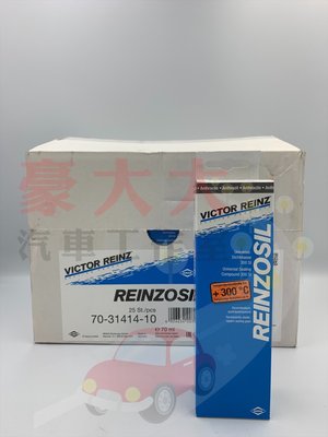 (豪大大汽車工作室)德國製 VICTOR REINZOSIL REINZ 墊片膠 耐高溫 70ML