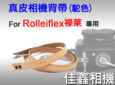 ＠佳鑫相機＠（全新）Rolleiflex專用 真皮相機背帶-駝色(原色)剪刀腳 祿萊 Rollei雙眼2.8、3.5相機