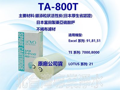 TA-800T 買二送一 適用 Excel 91 81 51 / TE 7000 8000 / Lotus 21