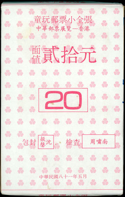 紀236 童玩郵票 中華郵票展覽-香港小全張 原封包