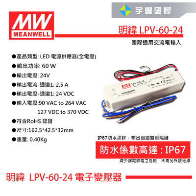 【宇豐國際】MW明緯 LPV-60-24 60W IP67 全電壓 防水型定電壓模組 24V 變壓器 戶外型驅動