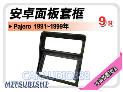 【提供七天鑑賞】三菱 MITSUBISHI Pajero 1991~1999年 9吋安卓面板框 套框 MI-3876IX
