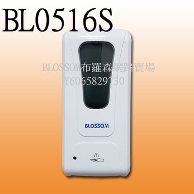 布羅森賣場~BL0516S(有現貨)紅外線感應噴霧酒精消毒機送電池、可用消毒液，手指消毒預防病菌、冠狀病毒。