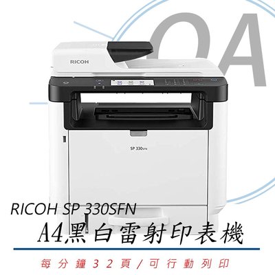 【OA小舖】RICOH SP 330SFN A4黑白網路雷射多功能事務機
