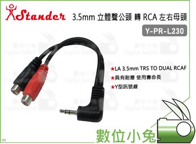 數位小兔【Stander Y-PR-L230 3.5mm 立體聲公頭 轉 RCA 左右母頭】轉接線 轉接頭 分接線
