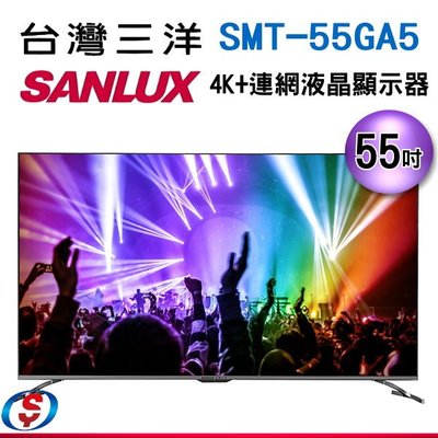 可議價【新莊信源】55吋【SANLUX 三洋】4K+連網液晶顯示器 SMT-55GA5