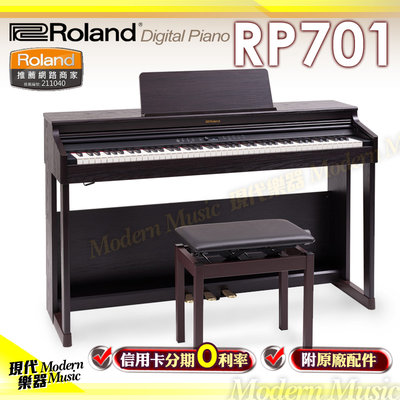 【現代樂器】免運！Roland RP701 經典優雅 88鍵 數位電鋼琴 深玫瑰色款 藍牙功能 全套含琴椅 三音踏板