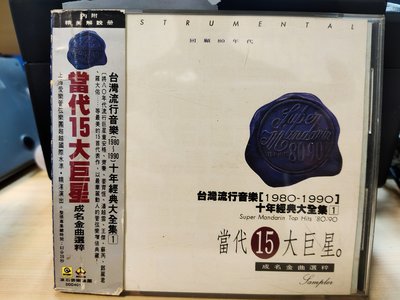 二手CD~上海愛樂管絃樂團演奏（1980~1990當代15大巨星成名金曲選粹) 片新無紋無IFPI ,王傑、齊秦等成名曲