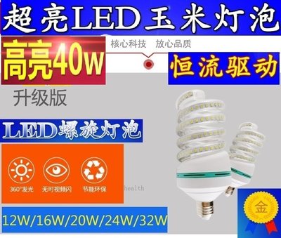 【預購+現貨 】 高亮 省電 高品質 LED螺旋玉米燈 110V 12W~40W E27螺口節能燈 比同瓦數更亮