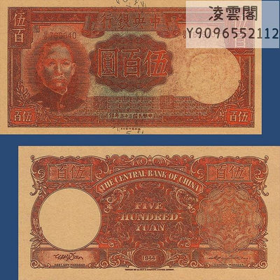中央銀行500元德納羅版民國33年紙幣1944年早期錢幣非流通錢幣