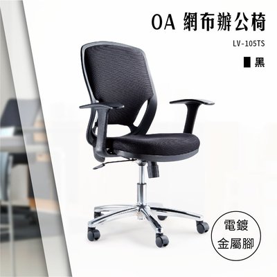 【辦公椅精選】OA網布辦公椅[黑色款] LV-105TS 電腦椅 辦公椅 會議椅 文書椅 書桌椅 滾輪椅 電鍍金屬腳