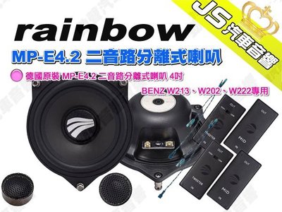 勁聲汽車音響 rainbow 德國原裝 MP-E4.2 二音路分離式喇叭 4吋 BENZ W213、W202、W222專