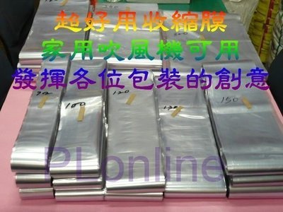 【保隆PLonline】10cm+14cm+18cm+20cm PVC收縮膜+台灣製造 20cm 收縮膜專用 封口機