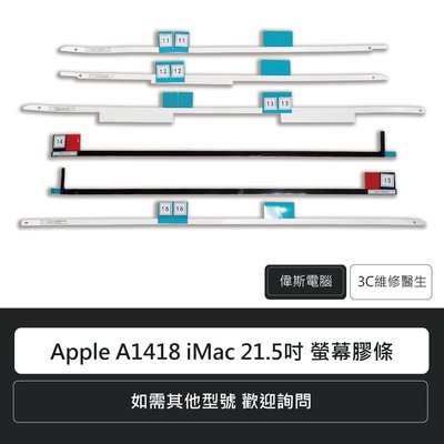 ☆偉斯科技☆蘋果 Apple A1418 A1419 iMac 21.5吋 27吋 螢幕膠條