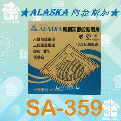 ☼愛笛爾☼ 阿拉斯加ALASKA 輕鋼架節能循環扇 電風扇 遙控型 SA-359 SA359
