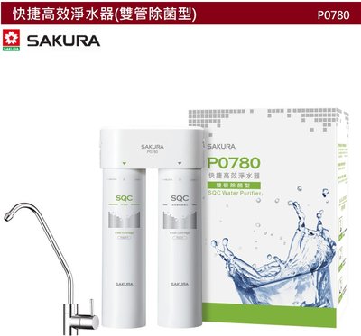 【樂昂客】可議價(全省含安裝) SAKURA 櫻花 P0780 快捷高效淨水器 雙管除菌型