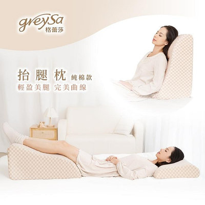【GreySa格蕾莎】抬腿枕（純棉款）#15周年典藏版#獨家專利#台灣製造#內裡防水#無毒檢測#環保認證