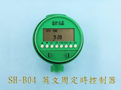 英文版周定時器(SH-B04) 英文定時閥門 園藝 自動澆水 自動灑水 自動澆花 定時澆水 定時澆花 定時灑水