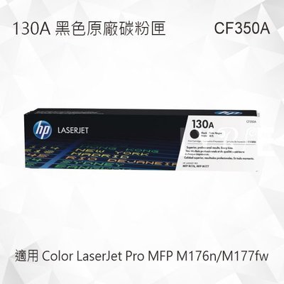 HP 130A 黑色原廠碳粉匣 CF350A 適用 Color LaserJet Pro M176n/M177fw