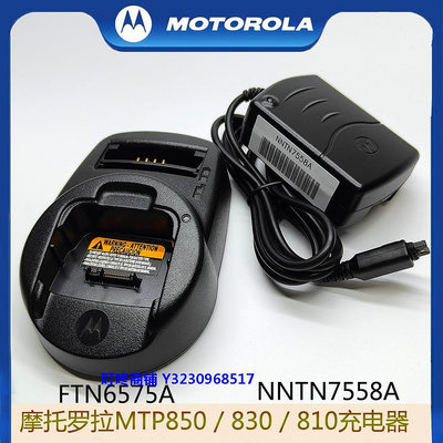 現貨摩托羅拉MTP850對講機充電器FTN6575A電池MTP830 MTP810線充7558A