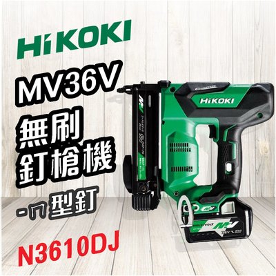 HiKOKI MV 36V 無刷釘槍機 ㄇ型釘 N3610DJ 電動工具 五金