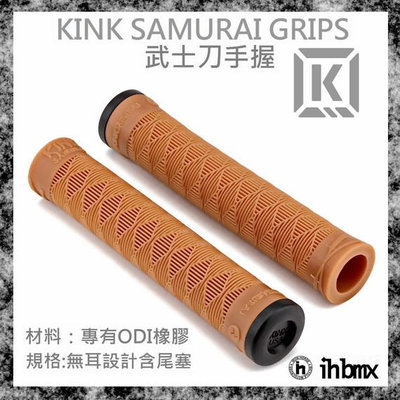 [I.H BMX] KINK SAMURAI GRIPS 武士刀手握 膠色 單速車/滑步車/平衡車/BMX/越野車/MTB/地板車/獨輪車/FixedGear
