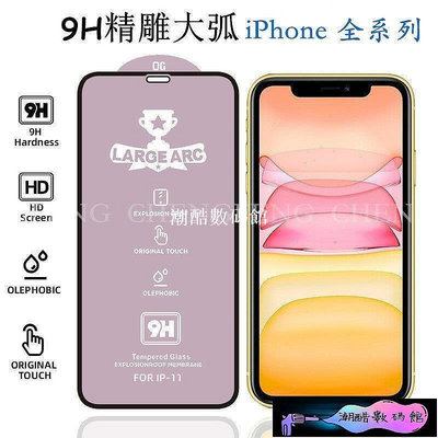 《潮酷數碼館》[星弧杯]手機螢屏玻璃貼適用iPhone 12 11 Pro Xs Max X XR 6S 6 7 8 P