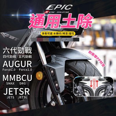 EPIC 烤漆款 通用前土除 擋泥板 適用 六代勁戰 DRG AUGUR MMBCU SMAX Force2.0