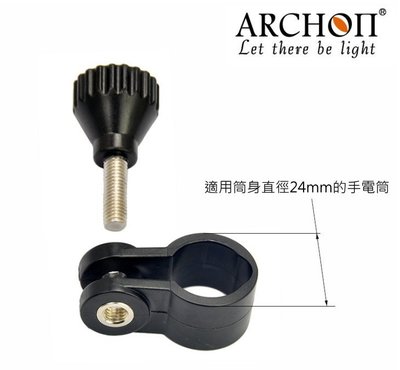 ARCHON奧瞳YS-24及Z17夾子支架適用直徑24mm手電筒連接燈臂 適合D11V-II/D10S/V10S等