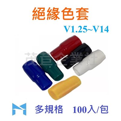 絕緣色套 V8 一包100入 ( 黑 紅 白 藍 綠 黃) 端子 絕緣套管 端子 保護套 電線 絕緣套 PVC 軟套