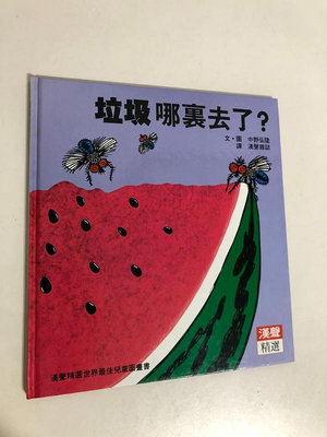 【二手書】漢聲精選世界最佳兒童圖畫書：中野弘隆－垃圾哪裏去了? 科學教育類16