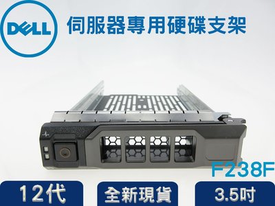 全新品 戴爾DELL 伺服器專用硬碟支架 3.5吋 F238F 12代硬碟支架 r730 r720 r630 r620