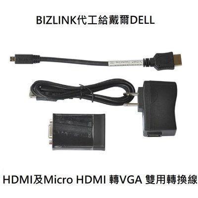BIZLINK代工 戴爾 DELL Micro 微型 及 標準 HDMI轉VGA HDMI TO VGA 雙用 轉換線