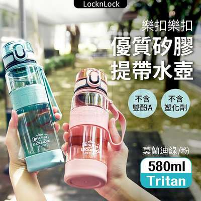 【樂扣樂扣】優質矽膠提帶水壺 580ml Tritan 彈蓋水壺 水壺 運動水壺 水瓶 運動 背帶水壺