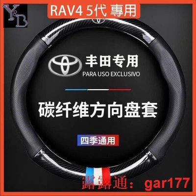 【現貨】推薦熱賣RAV4 4代4.5代5代配件 方向盤保護套【通用】真皮 車把套 碳纖紋 透氣 汽車方向盤套