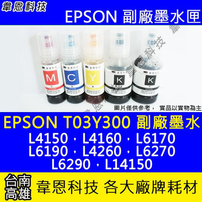 【韋恩科技】EPSON 001、T03Y、T03Y300 副廠、原廠 填充墨水 L6190，L4260，L6270