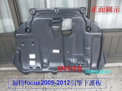 福特 FOCUS 2009-2012年 4門  5門 引擎下護板[優質產品]厚質材料